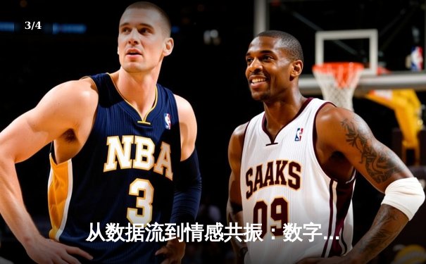 从数据流到情感共振：数字时代体育新闻的叙事革命 - 3