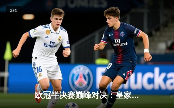 欧冠半决赛巅峰对决：皇家马德里主场2-1力克拜仁慕尼黑，本泽马维尼修斯联袂建功 - 3