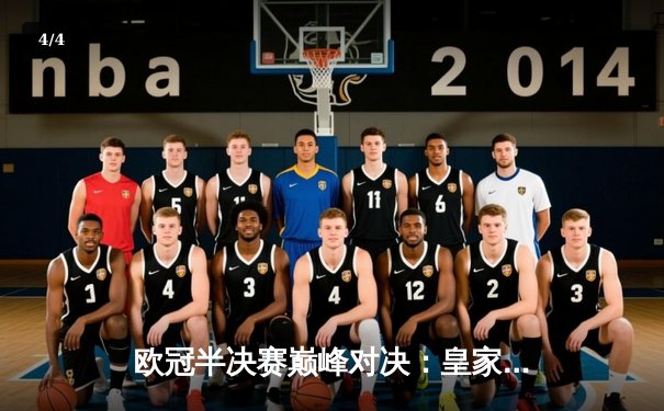 欧冠半决赛巅峰对决：皇家马德里主场2-1力克拜仁慕尼黑，本泽马维尼修斯联袂建功 - 4