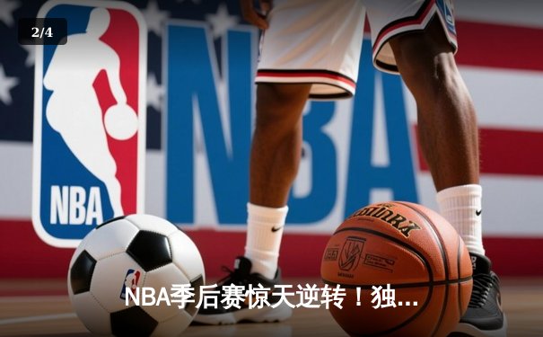 NBA季后赛惊天逆转！独行侠东契奇三双加时擒狼，欧文末节圣光再临 - 2