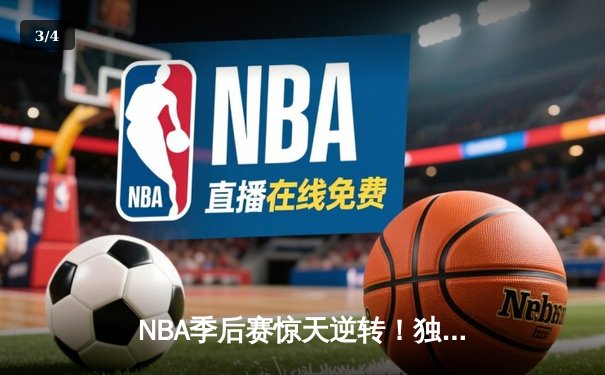 NBA季后赛惊天逆转！独行侠东契奇三双加时擒狼，欧文末节圣光再临 - 3