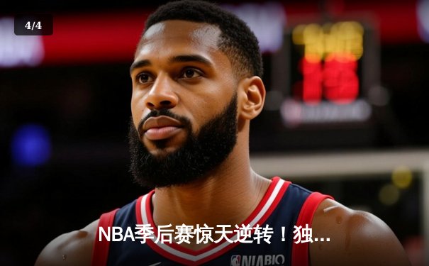 NBA季后赛惊天逆转！独行侠东契奇三双加时擒狼，欧文末节圣光再临 - 4