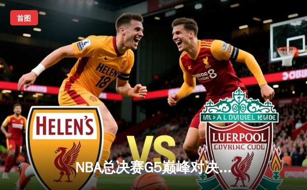 NBA总决赛G5巅峰对决：约基奇三双率掘金逆转热火 穆雷末节爆发锁定胜局