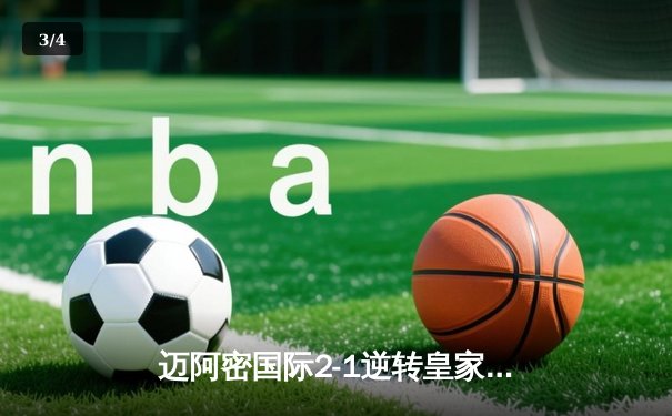 迈阿密国际2-1逆转皇家盐湖城，梅西替补登场导演赛季开门红 - 3