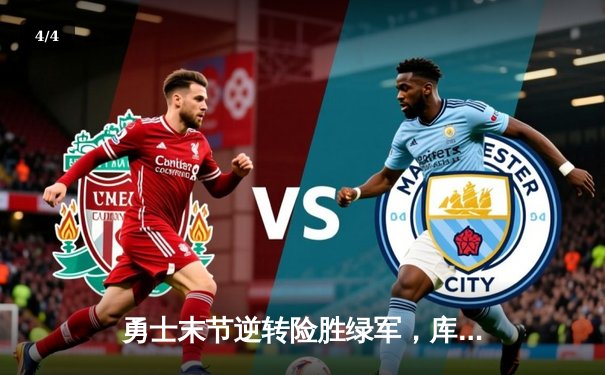 勇士末节逆转险胜绿军，库里狂砍43分创赛季新高 - 4