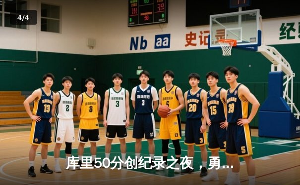 库里50分创纪录之夜，勇士加时逆转凯尔特人夺赛点 - 4