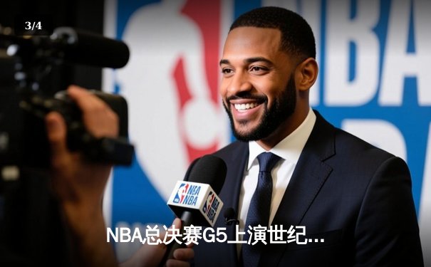 NBA总决赛G5上演世纪逆转，独行侠加时险胜凯尔特人扳回一城 - 3