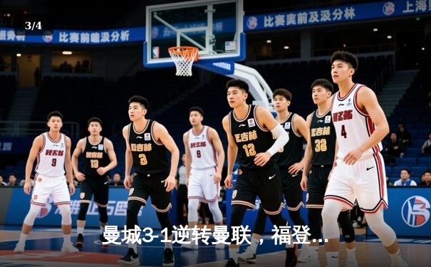 曼城3-1逆转曼联，福登双响领跑射手榜 - 3