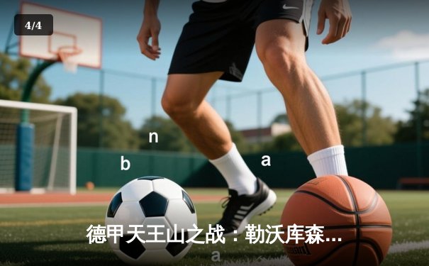 德甲天王山之战：勒沃库森3-0完胜拜仁登顶，维尔茨传射建功创历史 - 4