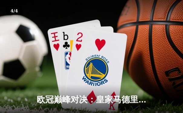 欧冠巅峰对决：皇家马德里2-1险胜拜仁慕尼黑，维尼修斯双响定江山 - 4