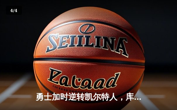 勇士加时逆转凯尔特人，库里狂砍43分创赛季新高 - 4