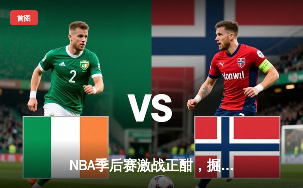 NBA季后赛激战正酣，掘金主场险胜森林狼，约基奇狂砍40分率队扳回一城