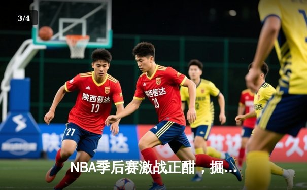 NBA季后赛激战正酣，掘金主场险胜森林狼，约基奇狂砍40分率队扳回一城 - 3
