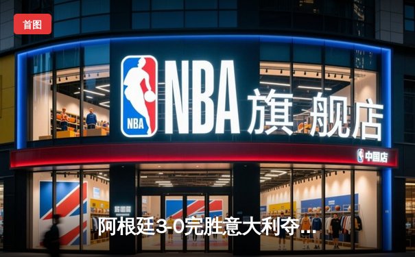 阿根廷3-0完胜意大利夺欧美杯冠军，梅西助攻双响闪耀温布利