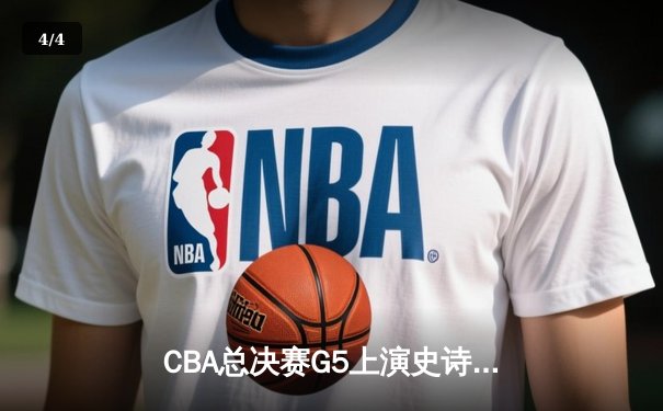 CBA总决赛G5上演史诗逆转！辽宁男篮加时险胜广东夺赛点 赵继伟关键三分定乾坤 - 4