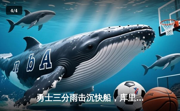 勇士三分雨击沉快船，库里狂轰45分创赛季新高 - 4