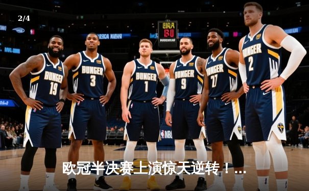 欧冠半决赛上演惊天逆转！皇马3-1淘汰拜仁，本泽马独中两元 - 2