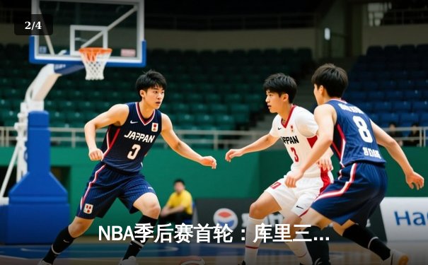 NBA季后赛首轮：库里三分雨浇灭掘金，勇士客场120-112逆转取胜 - 2