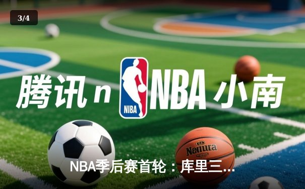 NBA季后赛首轮：库里三分雨浇灭掘金，勇士客场120-112逆转取胜 - 3