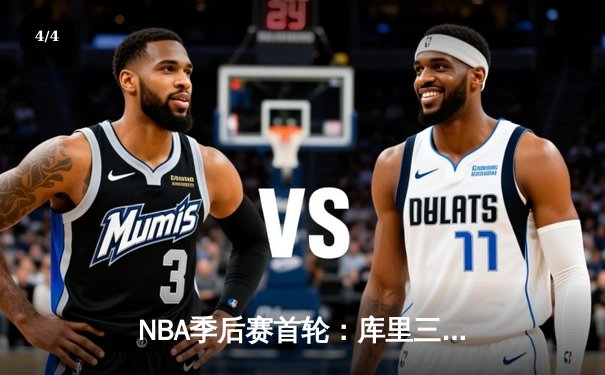 NBA季后赛首轮：库里三分雨浇灭掘金，勇士客场120-112逆转取胜 - 4