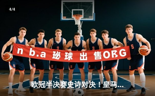 欧冠半决赛史诗对决！皇马3-2逆转拜仁，维尼修斯双响导演伯纳乌奇迹 - 4