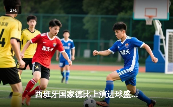 西班牙国家德比上演进球盛宴 巴萨3-2绝杀皇马登顶西甲 - 2