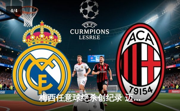 梅西任意球绝杀创纪录 迈阿密国际3-2险胜蓝十字 - 4