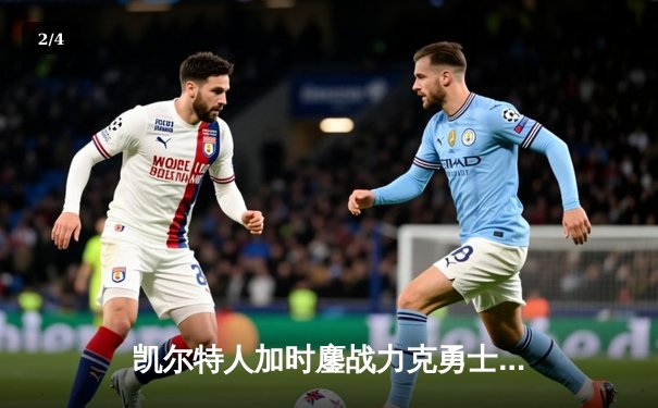 凯尔特人加时鏖战力克勇士，塔图姆44分创赛季新高 - 2