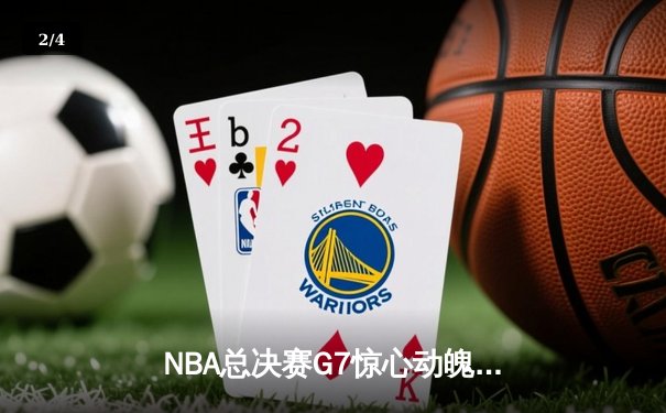 NBA总决赛G7惊心动魄 掘金绝杀热火登顶总冠军 - 2