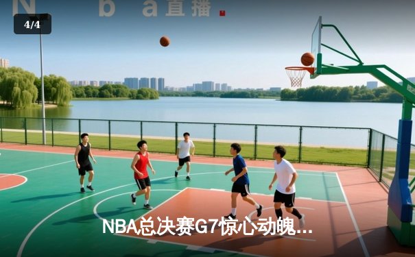 NBA总决赛G7惊心动魄 掘金绝杀热火登顶总冠军 - 4