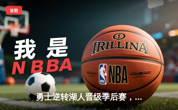 勇士逆转湖人晋级季后赛，库里47分创生涯新高