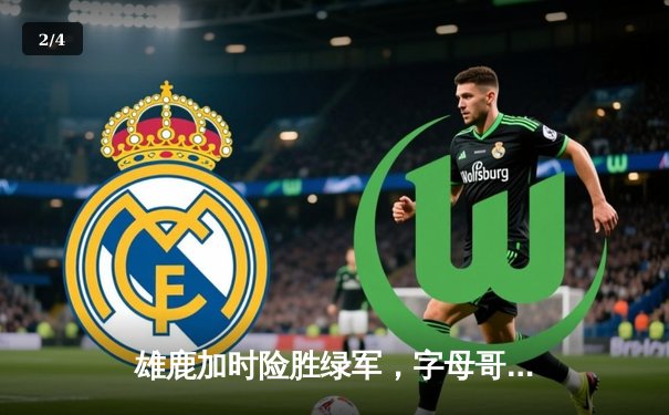 雄鹿加时险胜绿军，字母哥爆砍44分17篮板，利拉德关键三分锁定胜局 - 2