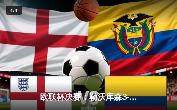 欧联杯决赛：勒沃库森3-0完胜亚特兰大，维尔茨双响助队首夺欧战冠军 - 4