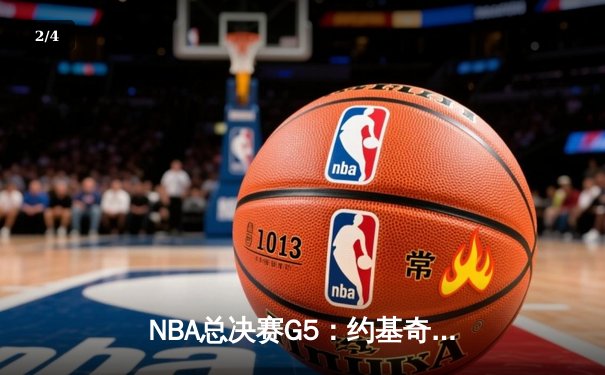 NBA总决赛G5：约基奇三双力挽狂澜，掘金逆转热火夺赛点 - 2
