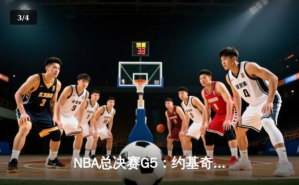 NBA总决赛G5：约基奇三双力挽狂澜，掘金逆转热火夺赛点 - 3