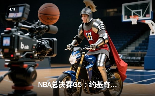 NBA总决赛G5：约基奇三双力挽狂澜，掘金逆转热火夺赛点 - 4