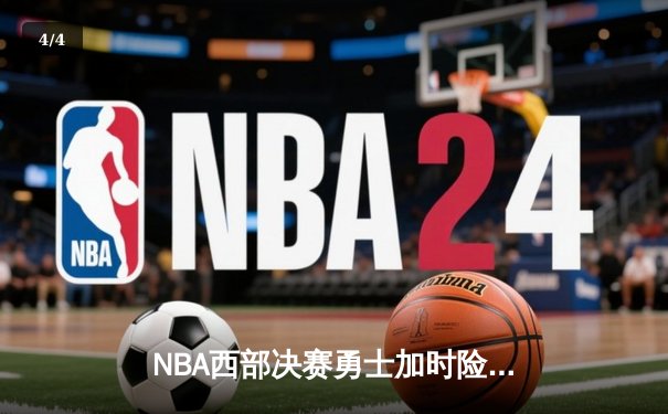 NBA西部决赛勇士加时险胜独行侠，库里43分创纪录率队夺赛点 - 4