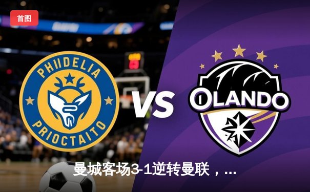 曼城客场3-1逆转曼联，哈兰德双响领跑射手榜，英超争冠悬念再起