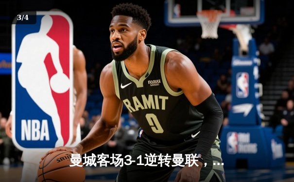 曼城客场3-1逆转曼联，哈兰德双响领跑射手榜，英超争冠悬念再起 - 3