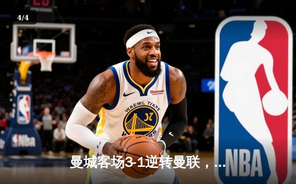 曼城客场3-1逆转曼联，哈兰德双响领跑射手榜，英超争冠悬念再起 - 4