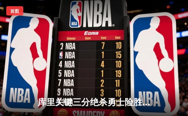 库里关键三分绝杀勇士险胜掘金 汤普森伤愈复出砍下24分