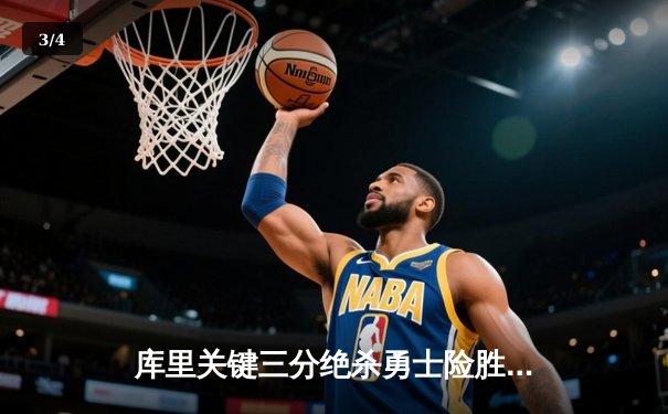 库里关键三分绝杀勇士险胜掘金 汤普森伤愈复出砍下24分 - 3