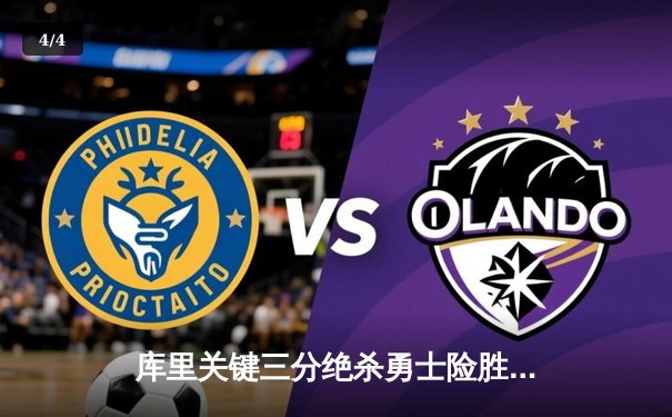 库里关键三分绝杀勇士险胜掘金 汤普森伤愈复出砍下24分 - 4