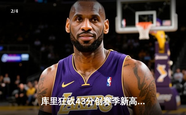 库里狂砍43分创赛季新高 勇士险胜凯尔特人重返西部前三 - 2