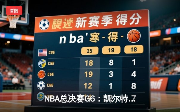 NBA总决赛G6：凯尔特人客场再胜勇士，塔图姆三双带队问鼎总冠军