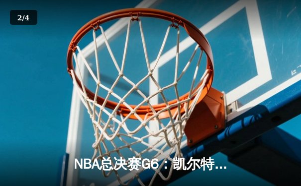NBA总决赛G6：凯尔特人客场再胜勇士，塔图姆三双带队问鼎总冠军 - 2
