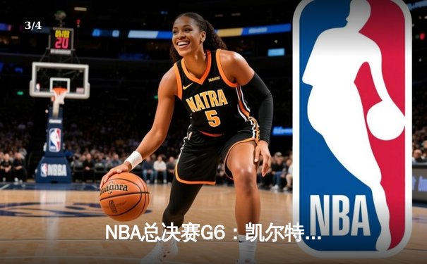 NBA总决赛G6：凯尔特人客场再胜勇士，塔图姆三双带队问鼎总冠军 - 3