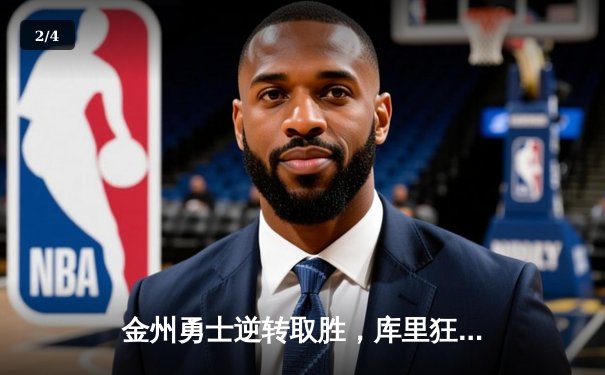 金州勇士逆转取胜，库里狂砍45分终结四连败 - 2