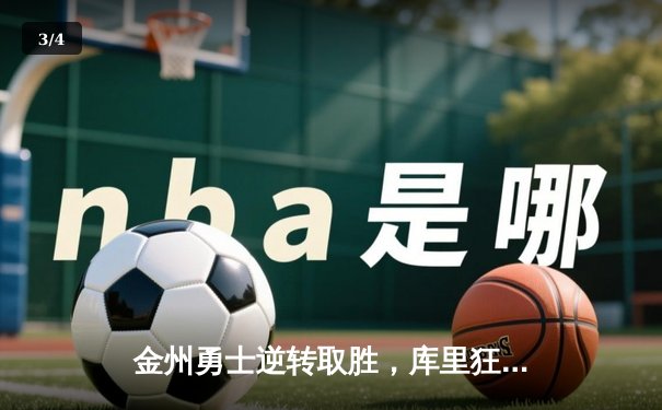 金州勇士逆转取胜，库里狂砍45分终结四连败 - 3