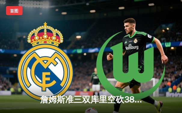 詹姆斯准三双库里空砍38分，湖人加时险胜勇士迎三连胜